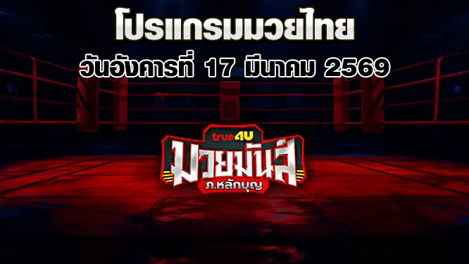โปรแกรมมวยไทย วันอังคารที่ 17 มีนาคม 2569
