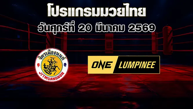 โปรแกรมมวยไทย วันศุกร์ที่ 20 มีนาคม 2569