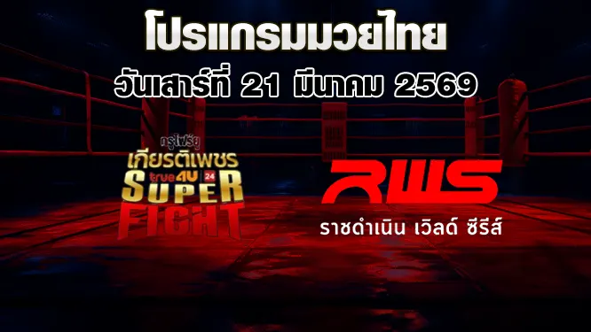 โปรแกรมมวยไทย วันเสาร์ที่ 21 มีนาคม 2569
