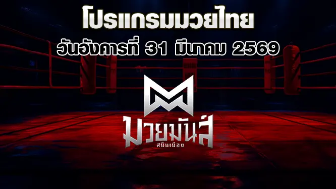 โปรแกรมมวยไทย วันอังคารที่ 31 มีนาคม 2569