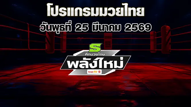 โปรแกรมมวยไทย วันพุธที่ 25 มีนาคม 2569
