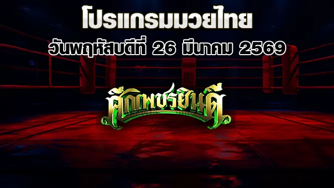โปรแกรมมวยไทย วันพฤหัสบดีที่ 26 มีนาคม 2569