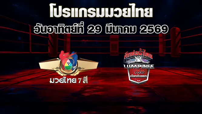 โปรแกรมมวยไทย วันอาทิตย์ที่ 29 มีนาคม 2569