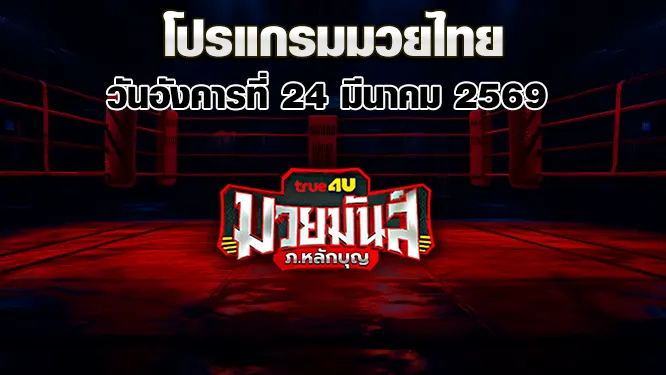 โปรแกรมมวยไทย วันอังคารที่ 24 มีนาคม 2569