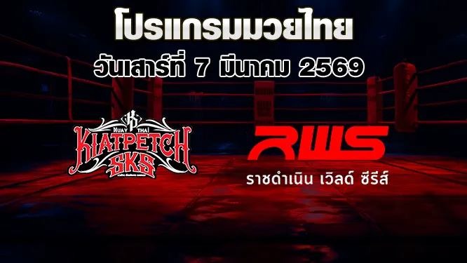 โปรแกรมมวยไทย วันเสาร์ที่ 7 มีนาคม 2569