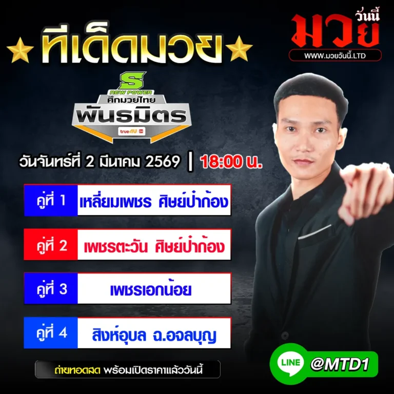 ทีเด็ดมวย ประจำวันจันทร์ที่ 2 มีนาคม 2569