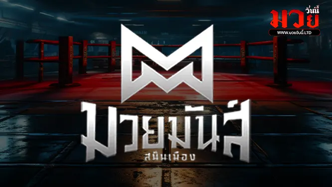 โปรแกรมมวยไทย วันอังคารที่ 24 มีนาคม 2569 