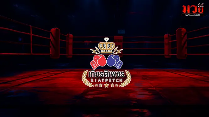 โปรแกรมมวยไทย วันเสาร์ที่ 21 มีนาคม 2569