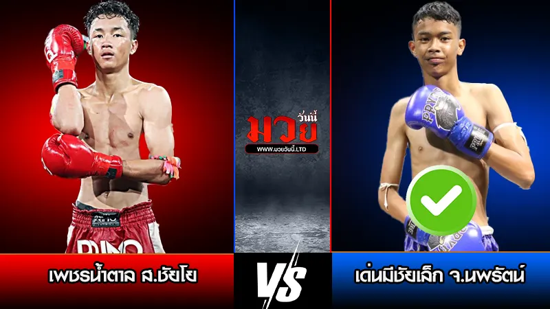 ทีเด็ดมวย ประจำวันพฤหัสบดีที่ 2 เมษายน 2569
