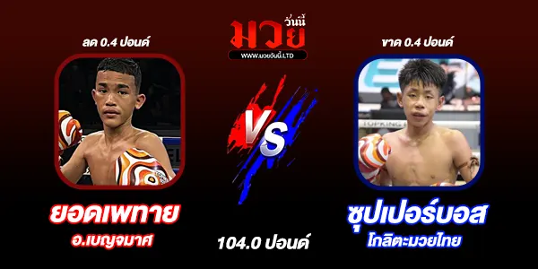 โปรแกรมมวยไทย วันอาทิตย์ที่ 5 เมษายน 2569