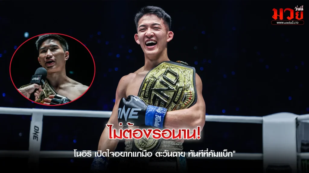 โนอิริ เปิดใจถึง