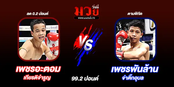 โปรแกรมมวยไทย วันพฤหัสบดีที่ 9 เมษายน 2569