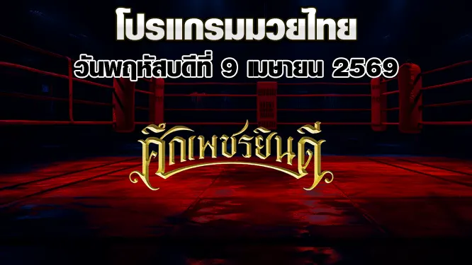 โปรแกรมมวยไทย วันพฤหัสบดีที่ 9 เมษายน 2569