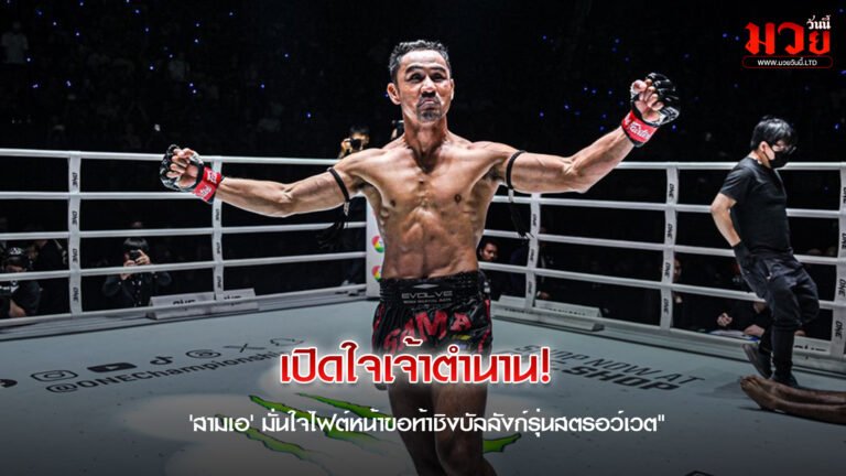 สามเอ ลั่นพร้อมล่าบัลลังก์โลก