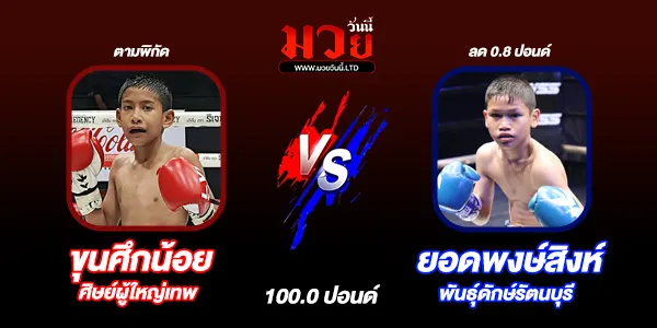 โปรแกรมมวยไทย วันศุกร์ที่ 3 เมษายน 2569