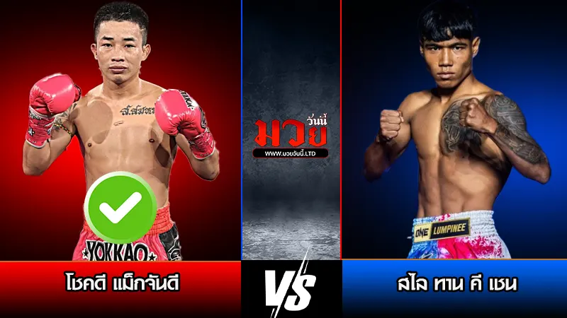 ทีเด็ดมวย ประจำวันศุกร์ที่ 10 เมษายน 2569