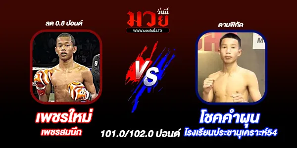 โปรแกรมมวยไทย วันเสาร์ที่ 11 เมษายน 2569