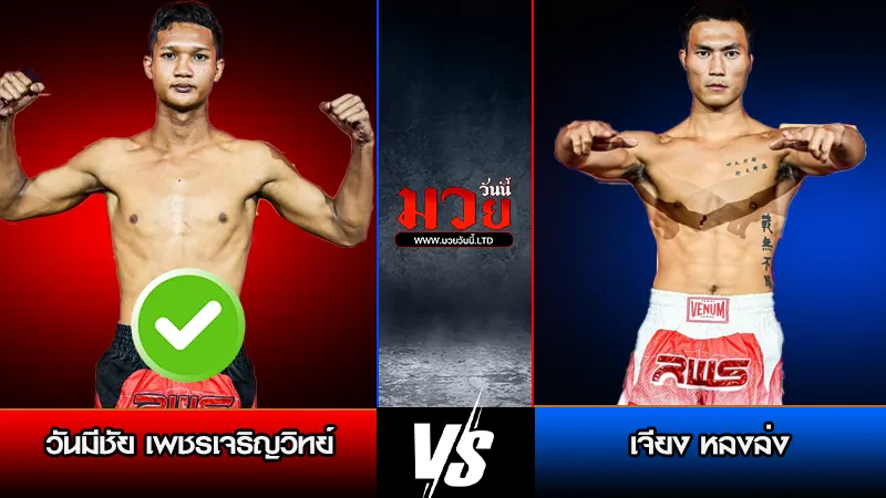 ทีเด็ดมวย ประจำวันเสาร์ที่ 11 เมษายน 2569