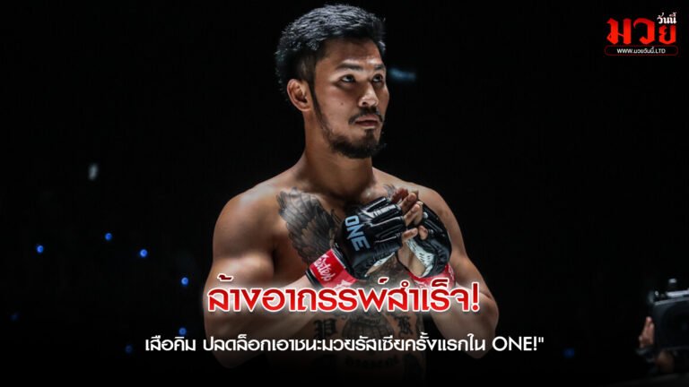 ลบภาพจำเก่า สร้างบทใหม่ในสังเวียน