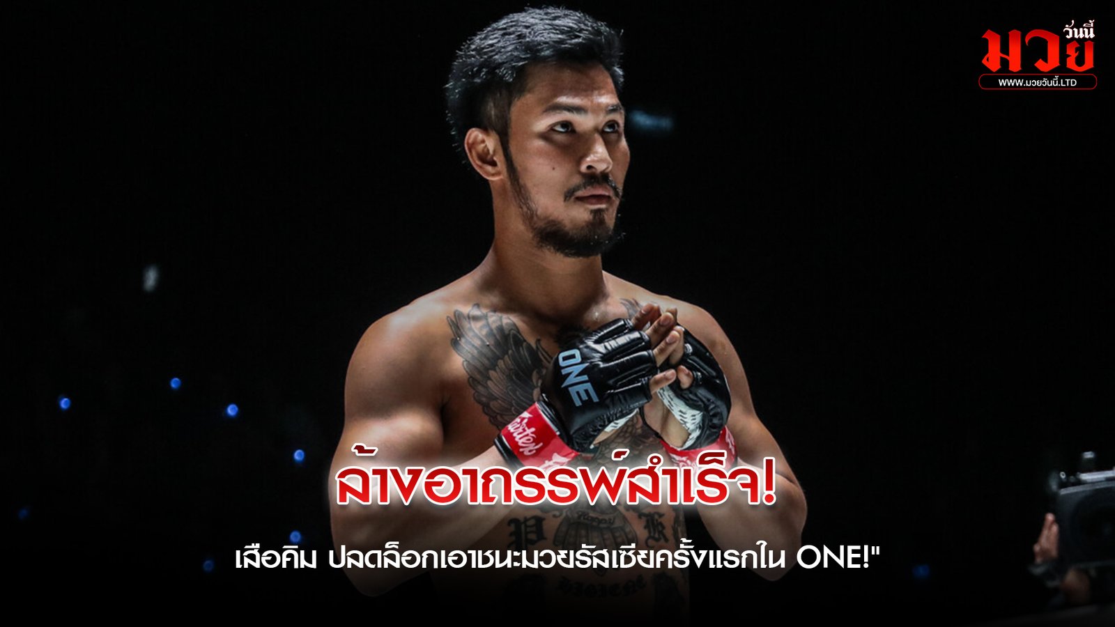 ลบภาพจำเก่า สร้างบทใหม่ในสังเวียน