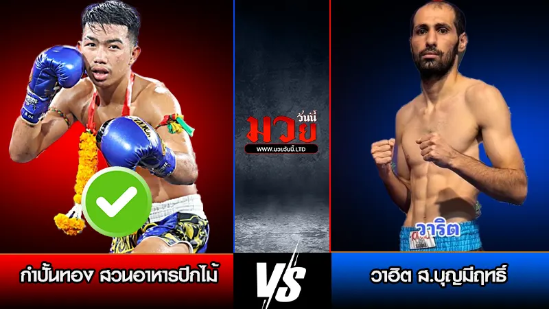 ทีเด็ดมวย ประจำ วันพุธที่ 15 เมษายน 2569
