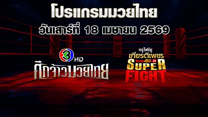 โปรแกรมมวยไทย วันเสาร์ที่ 18 เมษายน 2569