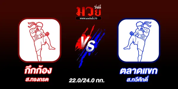 โปรแกรมมวยไทย วันจันทร์ที่ 20 เมษายน 2569