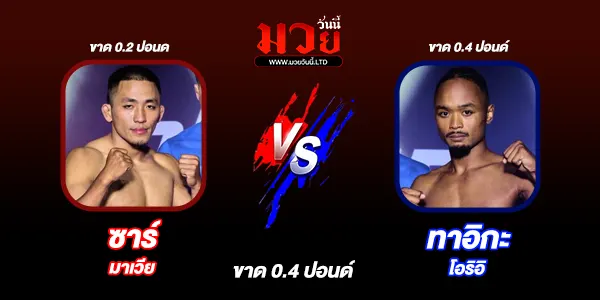 โปรแกรมมวยไทย วันศุกร์ที่ 3 เมษายน 2569