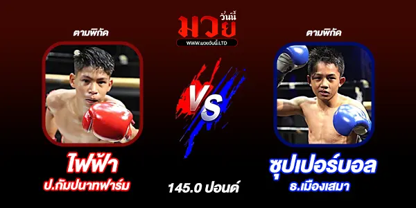 โปรแกรมมวยไทย วันอังคารที่ 21 เมษายน 2569