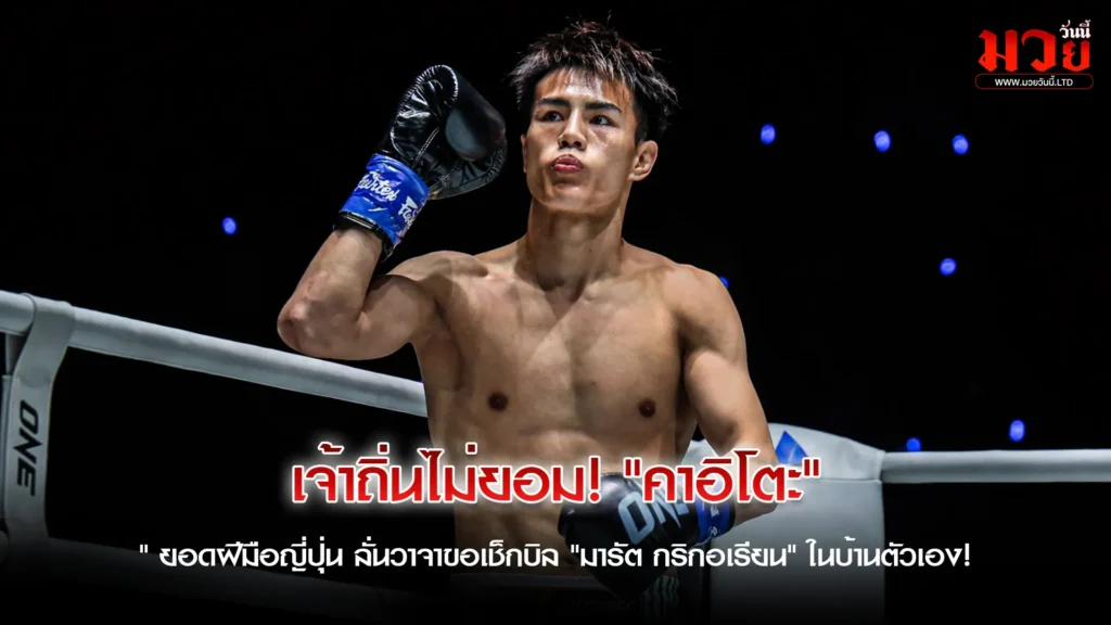 มั่นจัด! "คาอิโตะ" ประกาศน็อก "มารัต" คาบ้าน!
