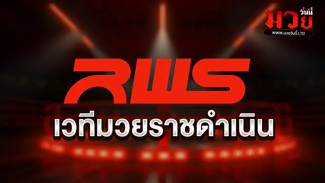 ศึก RWS ราชดำเนิน เวิลด์ ซีรี่ส์