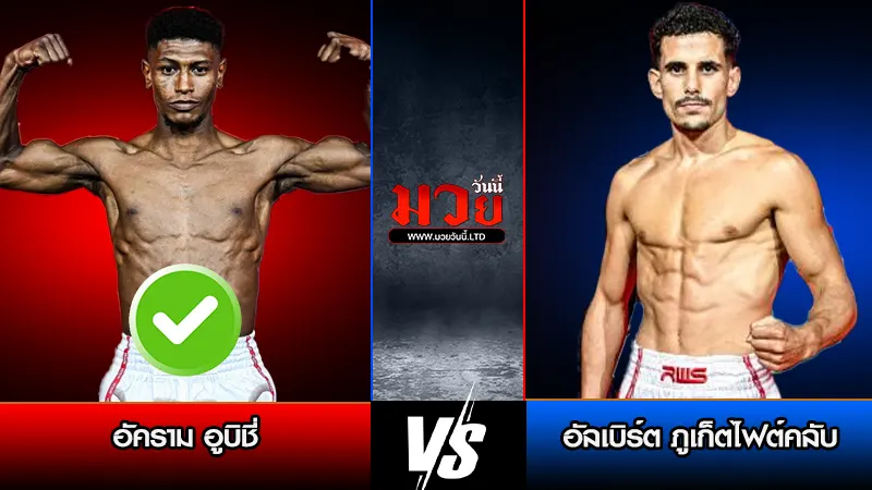 ทีเด็ดมวย ประจำวันเสาร์ที่ 4 เมษายน 2569