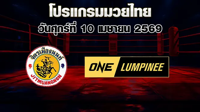 โปรแกรมมวยไทย วันศุกร์ที่ 10 เมษายน 2569