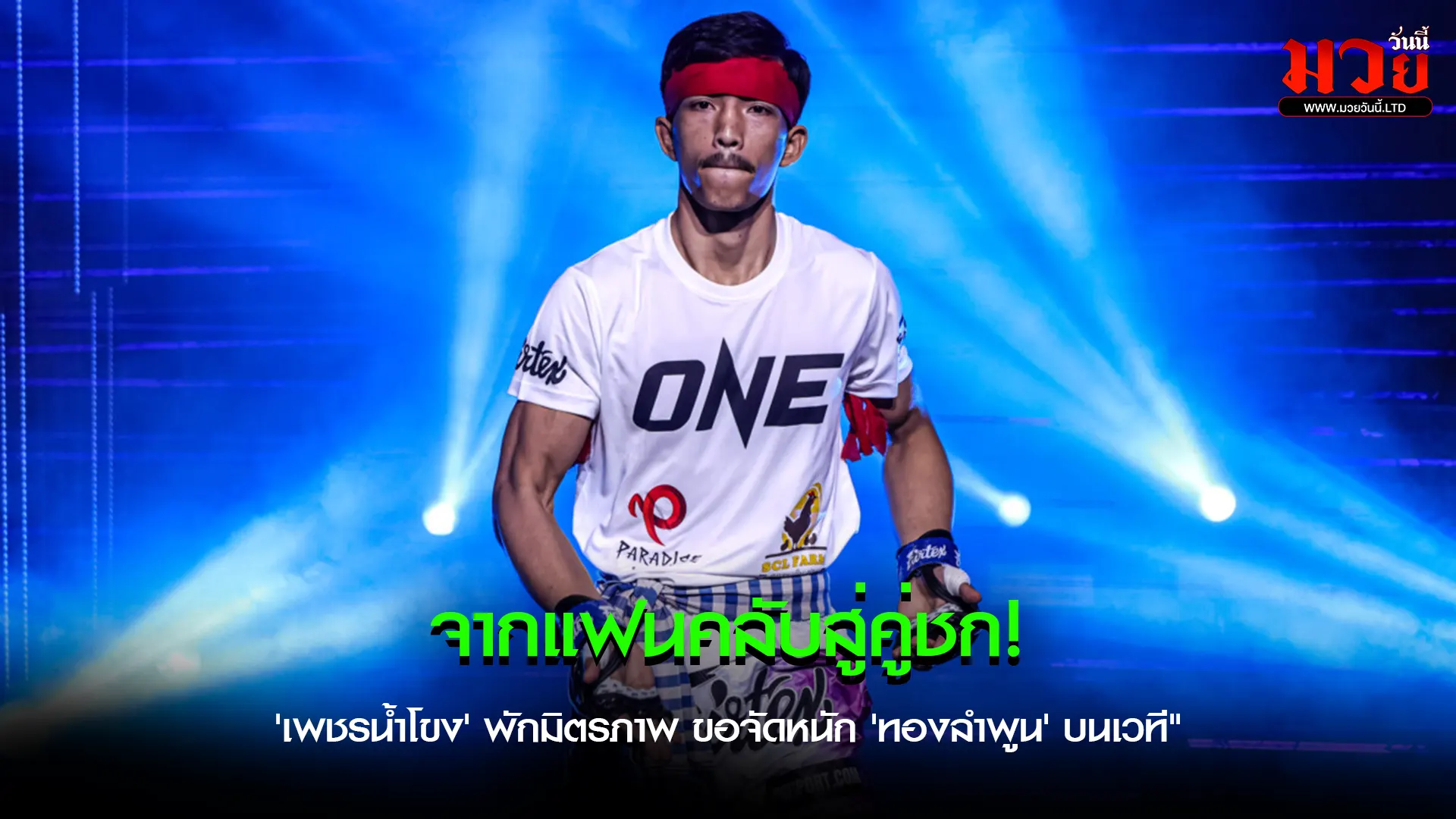 เพชรน้ำโขง โฟกัสภารกิจสำคัญ