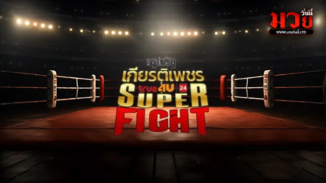 โปรแกรมมวยไทย วันเสาร์ที่ 18 เมษายน 2569 