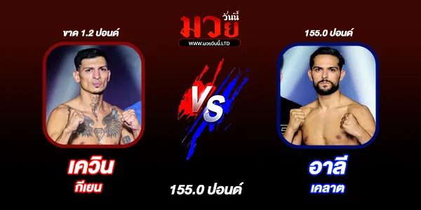 ศึก ONE ลุมพินี
