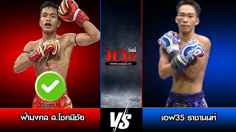 ทีเด็ดมวย ประจำวันอาทิตย์ที่ 5 เมษายน 2569