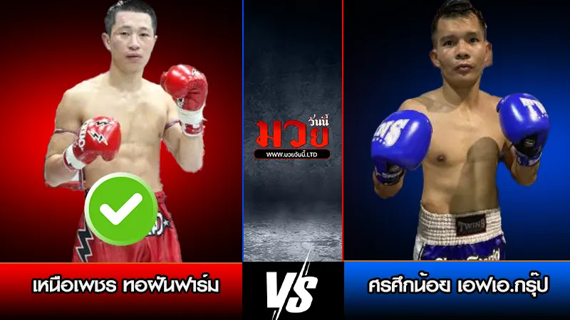 ทีเด็ดมวย ประจำวันศุกร์ที่ 10 เมษายน 2569