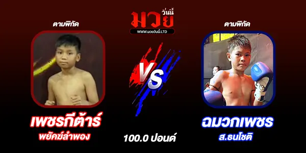 โปรแกรมมวยไทย วันศุกร์ที่ 3 เมษายน 2569