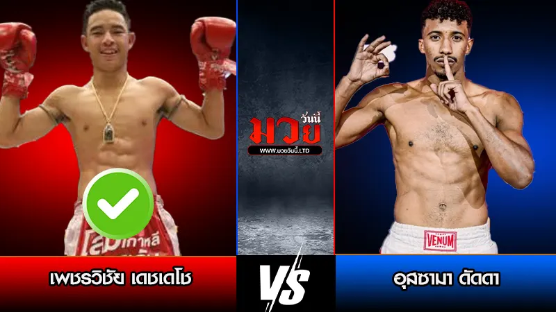 ทีเด็ดมวย ประจำวันเสาร์ที่ 11 เมษายน 2569