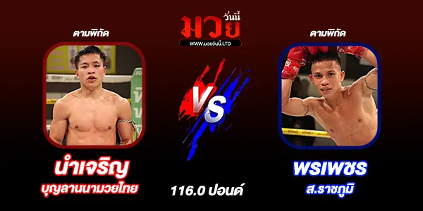 โปรแกรมมวยไทย วันอาทิตย์ที่ 12 เมษายน 2569