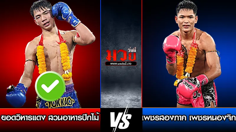 ทีเด็ดมวย ประจำ วันพุธที่ 15 เมษายน 2569
