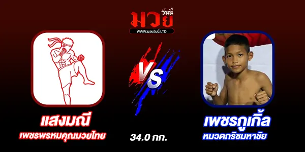 โปรแกรมมวยไทย วันจันทร์ที่ 20 เมษายน 2569