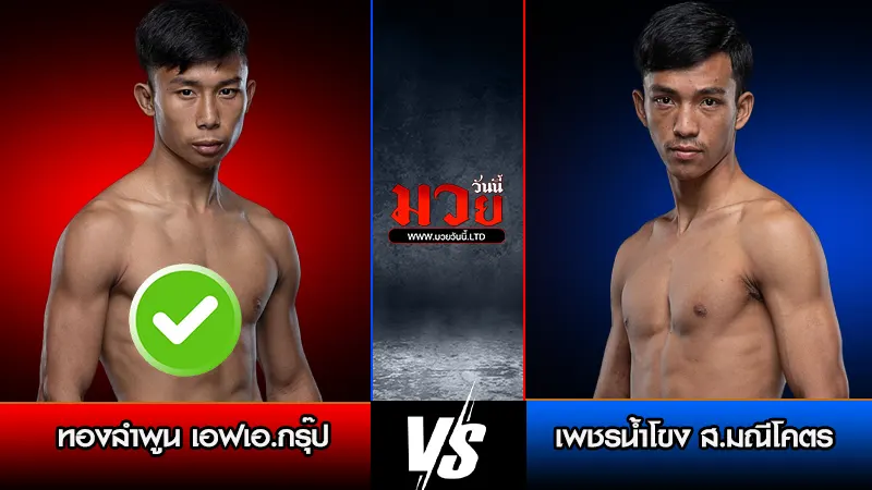 ทีเด็ดมวย ประจำวันศุกร์ที่ 3 เมษายน 2569
