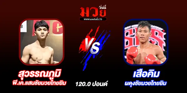 โปรแกรมมวยไทย วันเสาร์ที่ 4 เมษายน 2569