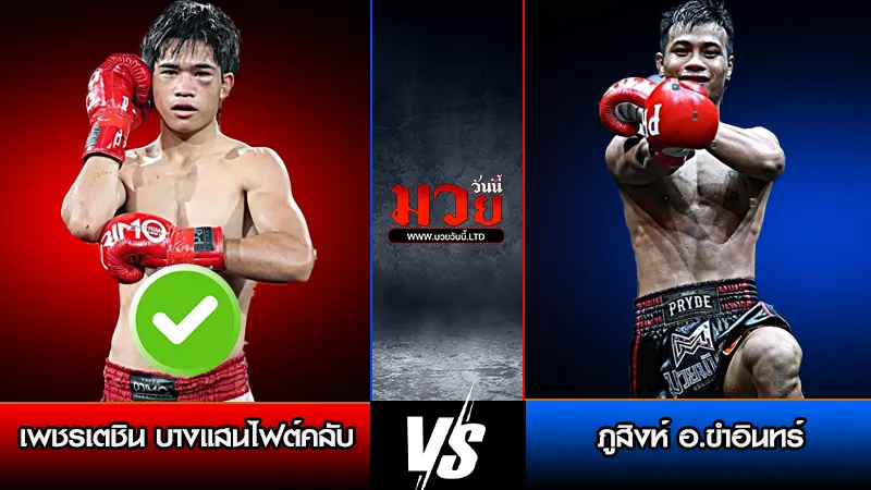 ทีเด็ดมวย ประจำวันเสาร์ที่ 4 เมษายน 2569