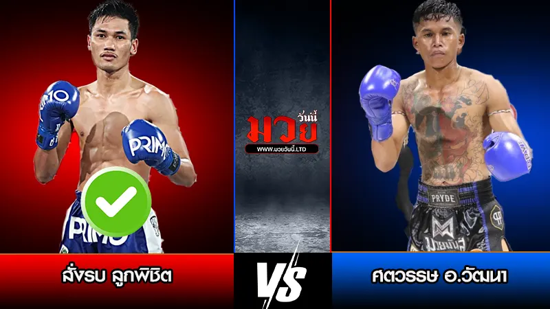 ทีเด็ดมวย