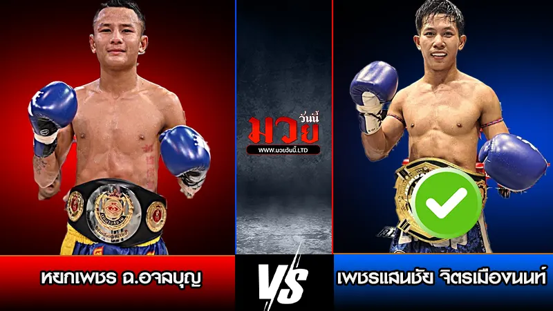 ทีเด็ดมวย