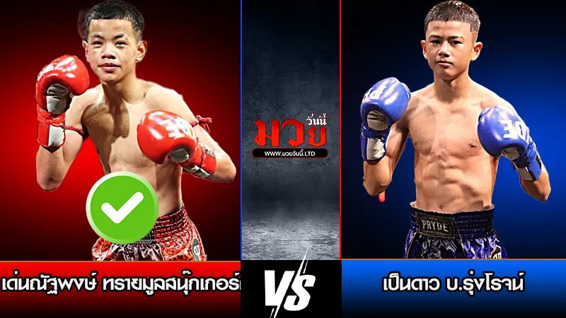 ทีเด็ดมวย