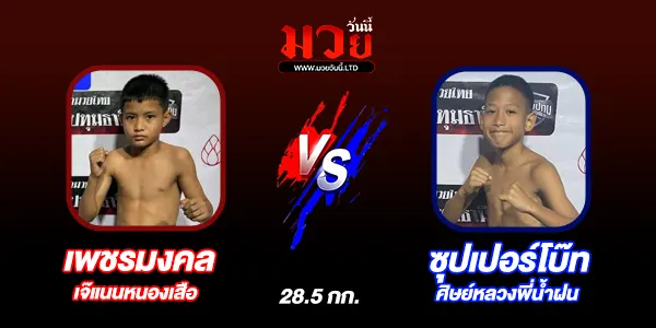 โปรแกรมมวยไทย วันจันทร์ที่ 20 เมษายน 2569